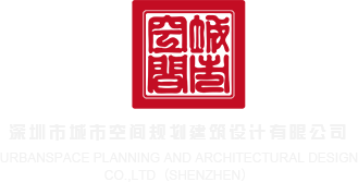 ww被操烂了骚逼大奶视频深圳市城市空间规划建筑设计有限公司